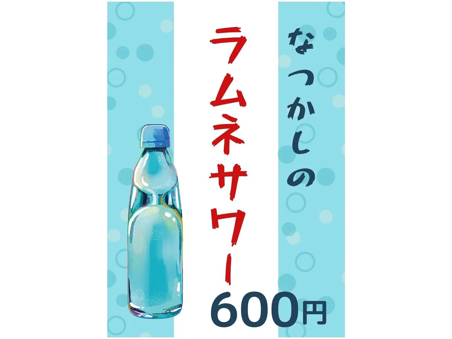 数量限定で「なつかしのラムネサワー」を販売いたします🎉