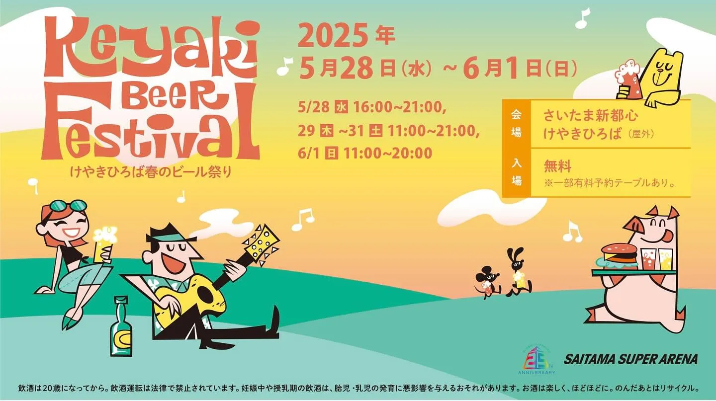 今年もさいたまスーパーアリーナけやき広場にて開催される「けや...